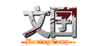 文囝 (BoringCamp)