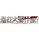 是在大聲什麼啦 (attack on titan)