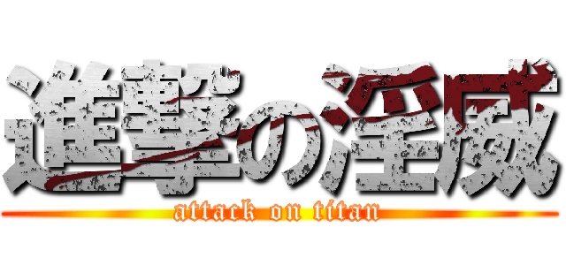 進撃の淫威 (attack on titan)