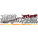 進撃の淫威 (attack on titan)