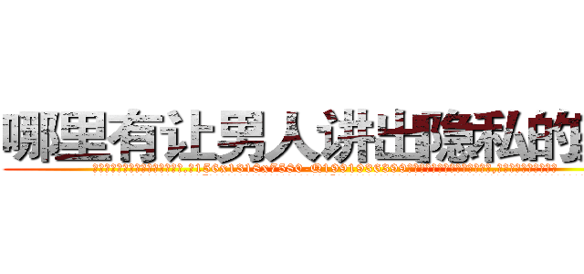 哪里有让男人讲出隐私的药卖 (哪里有让男人讲出隐私的药卖【电.话156x1318x7580-Q1991936399鑫宏药业】我们做的是长期生意,靠的是老客户长期支持
参考消息网2月20日报道 韩媒称，“剩女多、离婚率高的城市，房价一定会上涨。”这是中国经济学家金岩石2016年12月参加在上海举行的房地产相关论坛时说的话。
)