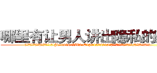 哪里有让男人讲出隐私的药卖 (哪里有让男人讲出隐私的药卖【电.话156x1318x7580-Q1991936399鑫宏药业】我们做的是长期生意,靠的是老客户长期支持
参考消息网2月20日报道 韩媒称，“剩女多、离婚率高的城市，房价一定会上涨。”这是中国经济学家金岩石2016年12月参加在上海举行的房地产相关论坛时说的话。
)