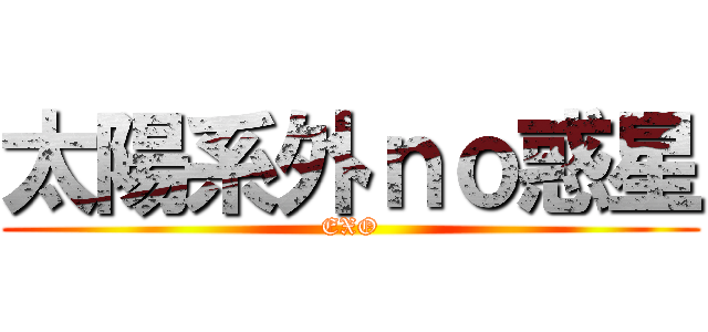 太陽系外ｎｏ惑星 (EXO)