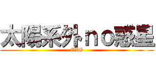 太陽系外ｎｏ惑星 (EXO)