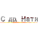 С др，Натя (YPAAA 16 LET)