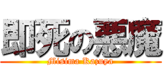 即死の悪魔 (Misima Kazuya)