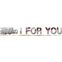 進撃のＩ ＦＯＲ ＹＯＵ (attack on titan)