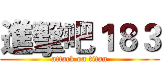 進擊吧１８３ (attack on titan)
