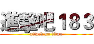 進擊吧１８３ (attack on titan)