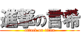 進撃の言希 (attack on titan)