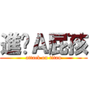 進擊Ａ屁孩 (attack on titan)