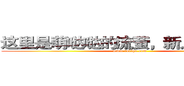 这里是萌哒哒的流萤，新人眼熟我！ (www.fuliqu.com)