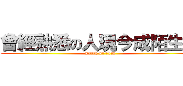 曾經熟悉の人現今成陌生人 (attack on titan)