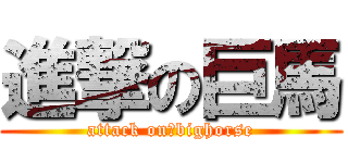 進撃の巨馬 (attack on　bighorse)