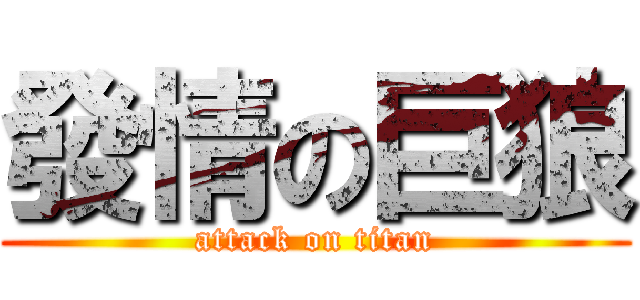 發情の巨狼 (attack on titan)