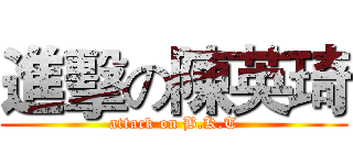 進擊の陳英琦 (attack on B.K.T)