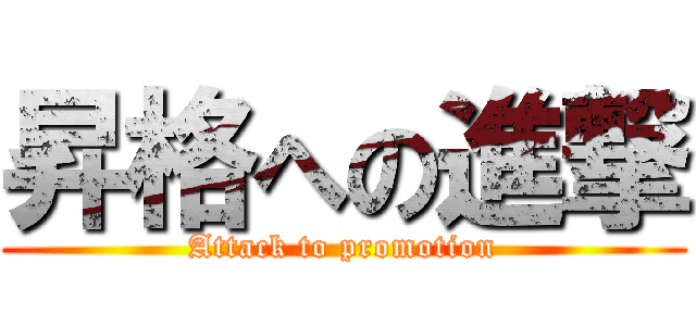 昇格への進撃 (Attack to promotion)