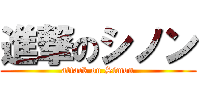 進撃のシノン (attack on Simon)