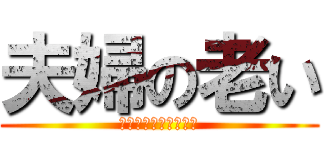 夫婦の老い (ﾅﾒﾝｼﾞｬﾈｰｿﾞ)