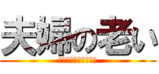 夫婦の老い (ﾅﾒﾝｼﾞｬﾈｰｿﾞ)