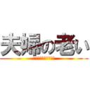 夫婦の老い (ﾅﾒﾝｼﾞｬﾈｰｿﾞ)