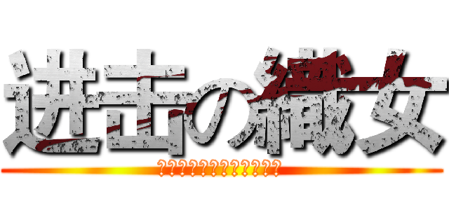 进击の織女 (それを戦う！ヤンスター！)