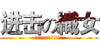 进击の織女 (それを戦う！ヤンスター！)