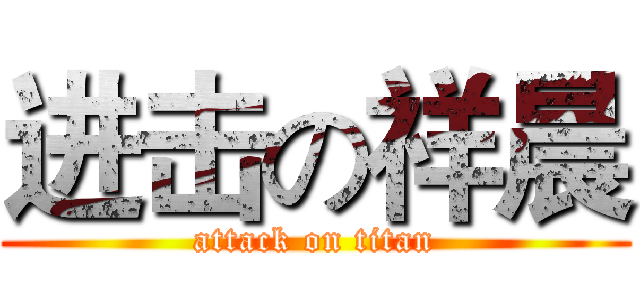 进击の祥晨 (attack on titan)