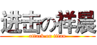 进击の祥晨 (attack on titan)
