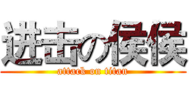 进击の侯侯 (attack on titan)