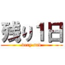 残り１日 (very sad)