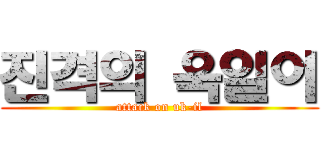 진격의 욱일이 (attack on uk-il)