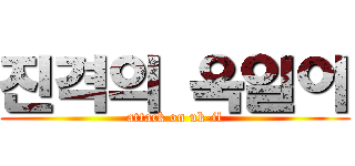 진격의 욱일이 (attack on uk-il)