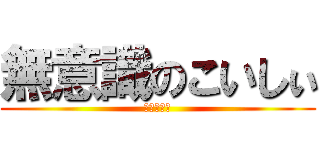 無意識のこいしぃ (ラブライブ)