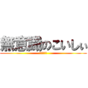 無意識のこいしぃ (ラブライブ)