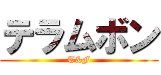 テラムボン (T&F)