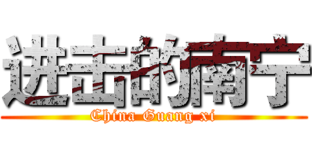 进击的南宁 (China Guang xi)