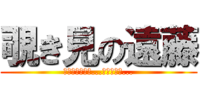 覗き見の遠藤 (パンツ見ないと...失礼だから...)