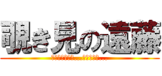 覗き見の遠藤 (パンツ見ないと...失礼だから...)