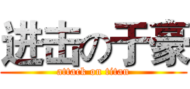 进击の于豪 (attack on titan)
