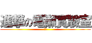 進撃の電獺實驗室 (小獺)