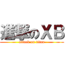 進撃のＸＢ (attack on titan)