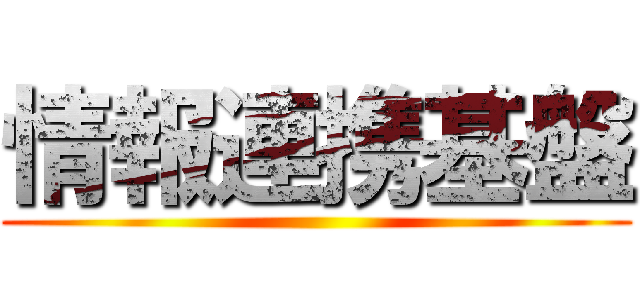 情報連携基盤 ()