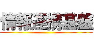 情報連携基盤 ()