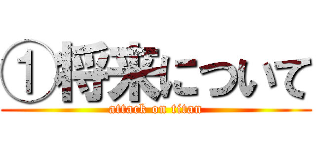 ①将来について (attack on titan)