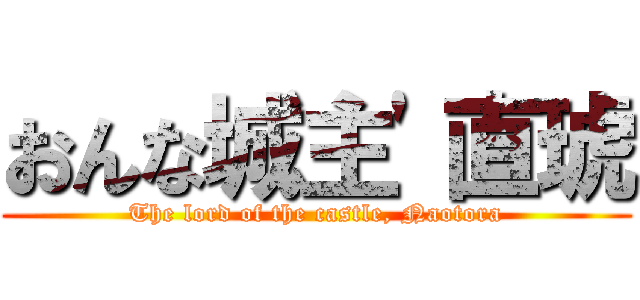 おんな城主'直琥 (The lord of the castle, Naotora)