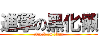 進撃の黑化懶 (attack on titan)