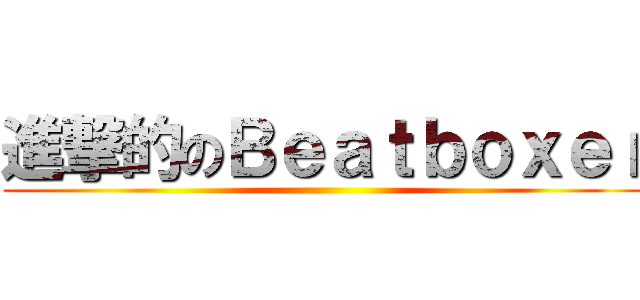 進撃的のＢｅａｔｂｏｘｅｒ ()