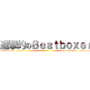 進撃的のＢｅａｔｂｏｘｅｒ ()
