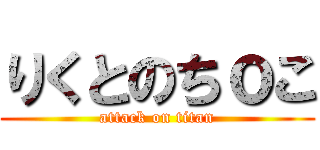 りくとのちｏこ (attack on titan)